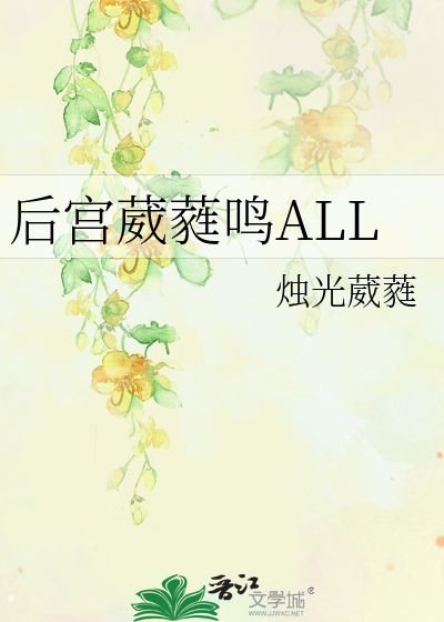 Bìa truyện Hậu Cung Uy Nhuy Minh All (后宫葳蕤鸣ALL)