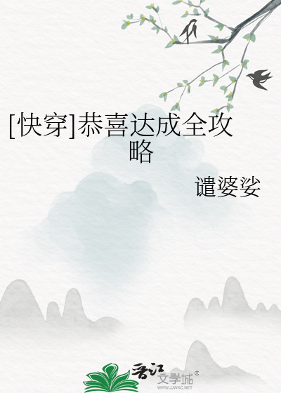 Bìa truyện Khoái Xuyên Cung Hỉ Đạt Thành Toàn Công Lược ([快穿]恭喜达成全攻略)