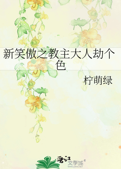 Bìa truyện Tân Tiếu Ngạo Chi Giáo Chủ Đại Nhân Kiếp Cá Sắc (新笑傲之教主大人劫个色)