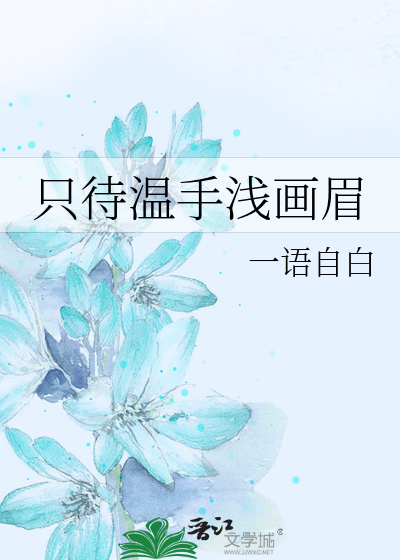 Bìa truyện Chích Đãi Ôn Thủ Thiển Họa Mi (只待温手浅画眉)