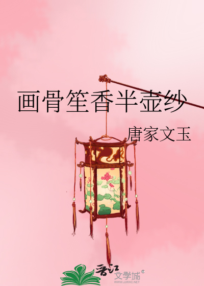 Bìa truyện Họa Cốt Sanh Hương Bán Hồ Sa (画骨笙香半壶纱)