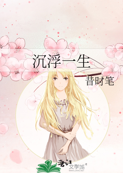 Bìa truyện Trầm Phù Nhất Sinh (沉浮一生)