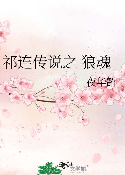 Bìa truyện Kì Liên Truyện Thuyết Chi Lang Hồn (祁连传说之 狼魂)