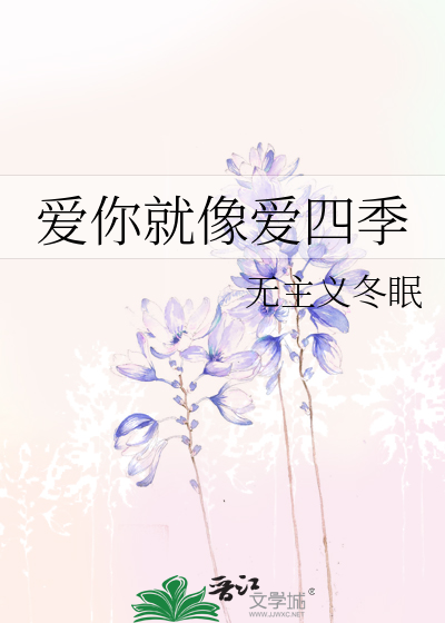 Bìa truyện Ái Nhĩ Tựu Tượng Ái Tứ Quý (爱你就像爱四季)