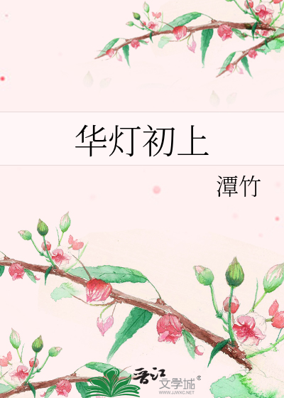 Bìa truyện Hoa Đăng Sơ Thượng (华灯初上)