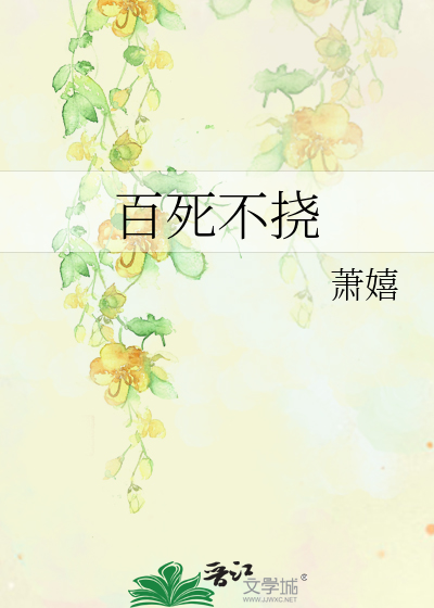 Bìa truyện Bách Tử Bất Nạo (百死不挠)