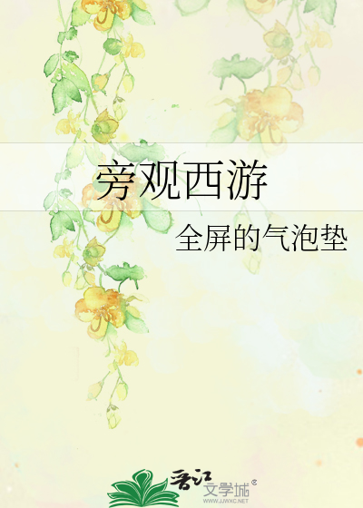 Bìa truyện Bàng Quan Tây Du (旁观西游)