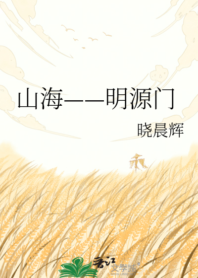 Bìa truyện Sơn Hải Minh Nguyên Môn (山海——明源门)