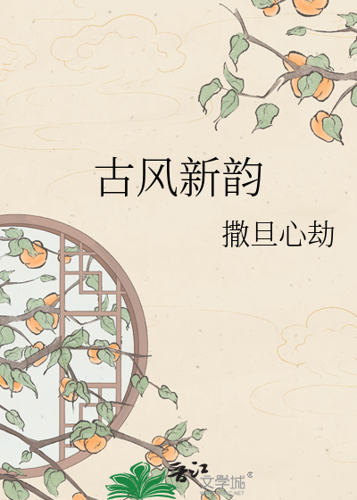 Bìa truyện Cổ Phong Tân Vận (古风新韵)