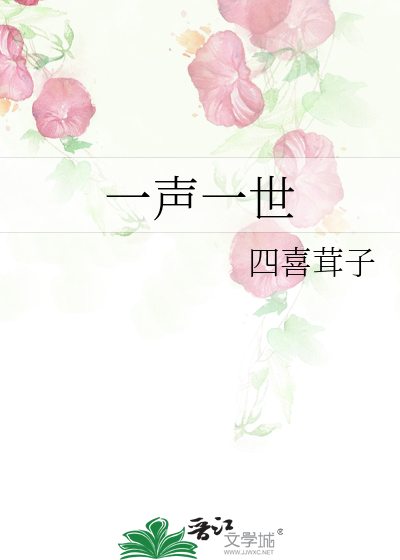 Bìa truyện Nhất Thanh Nhất Thế (一声一世)