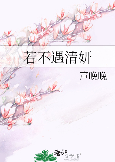 Bìa truyện Nhược Bất Ngộ Thanh Nghiên (若不遇清妍)