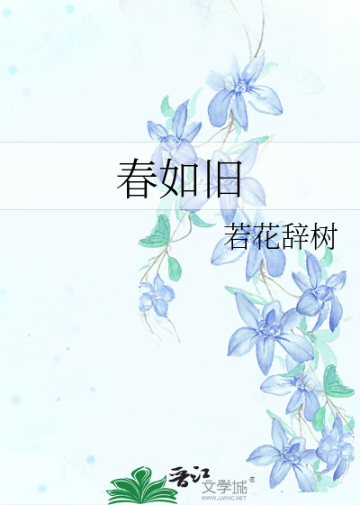 Bìa truyện Xuân Như Cựu (春如旧)
