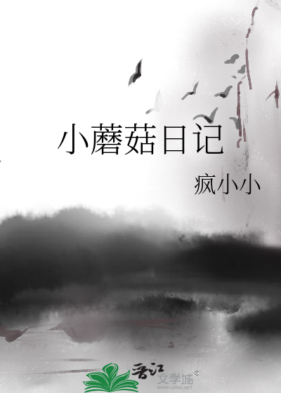 Bìa truyện Tiểu Ma Cô Nhật Kí (小蘑菇日记)