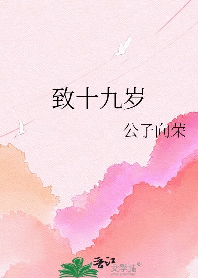 Bìa truyện Trí Thập Cửu Tuế (致十九岁)