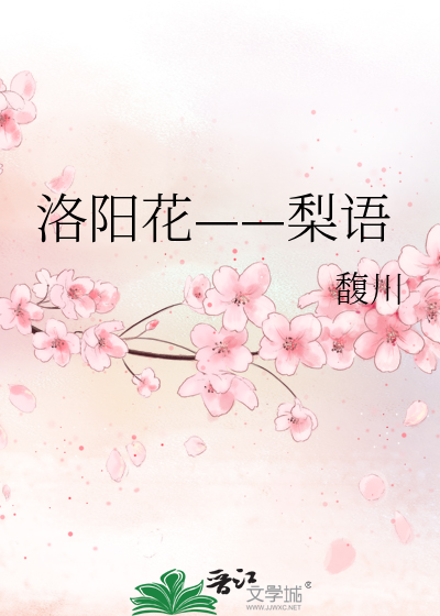 Bìa truyện Lạc Dương Hoa Lê Ngữ (洛阳花——梨语)