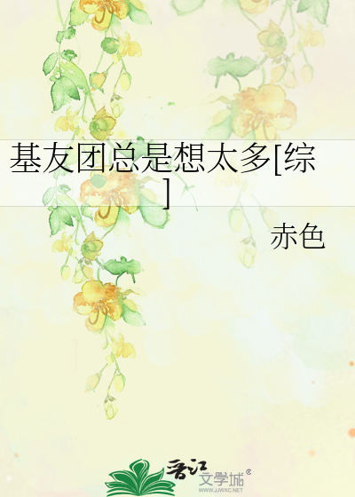 Bìa truyện Cơ Hữu Đoàn Tổng Thị Tưởng Thái Đa Tống (基友团总是想太多[综])