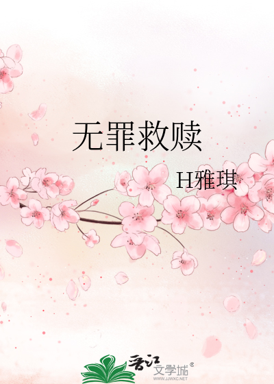 Bìa truyện Vô Tội Cứu Thục (无罪救赎)