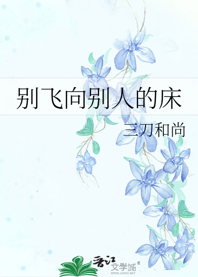 Bìa truyện Biệt Phi Hướng Biệt Nhân Đích Sàng (别飞向别人的床)