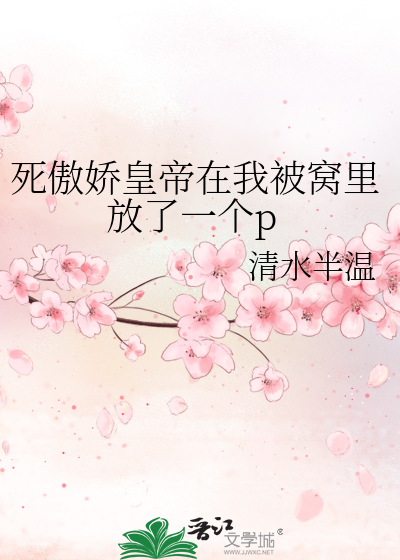 Bìa truyện Tử Ngạo Kiều Hoàng Đế Tại Ngã Bị Oa Lí Phóng Liễu Nhất Cá P (死傲娇皇帝在我被窝里放了一个p)