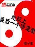 Bìa truyện Địa Cầu Thượng Tối Hậu Nhất Cá Tu Đạo Giả (地球上最后一个修道者)