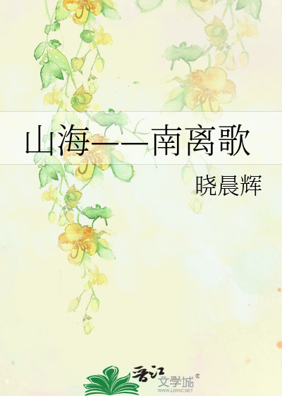 Bìa truyện Sơn Hải Nam Li Ca (山海——南离歌)