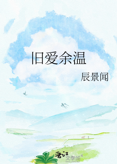 Bìa truyện Cựu Ái Dư Ôn (旧爱余温)