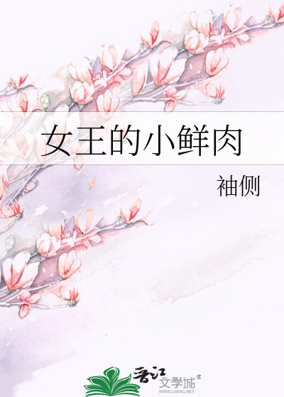 Bìa truyện Nữ Vương Đích Tiểu Tiên Nhục (女王的小鲜肉)