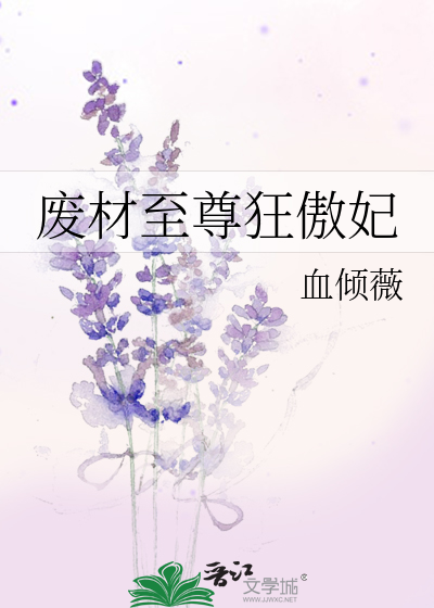 Bìa truyện Phế Tài Chí Tôn Cuồng Ngạo Phi (废材至尊狂傲妃)