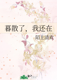 Bìa truyện Mộ Tán Liễu Ngã Hoàn Tại (暮散了，我还在)