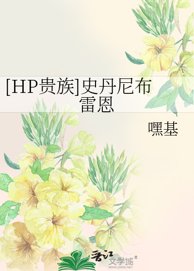Bìa truyện Hp Quý Tộc Sử Đan Ni Bố Lôi Ân ([HP贵族]史丹尼布雷恩)
