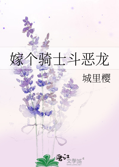 Bìa truyện Giá Cá Kỵ Sĩ Đấu Ác Long (嫁个骑士斗恶龙)