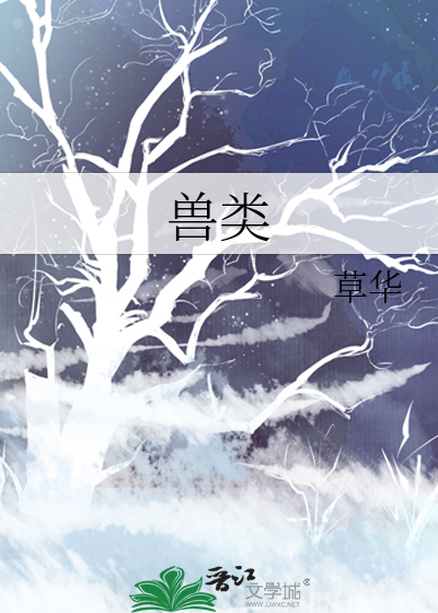 Bìa truyện Thú Loại (兽类)