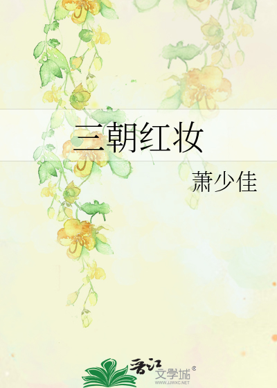 Bìa truyện Tam Triêu Hồng Trang (三朝红妆)