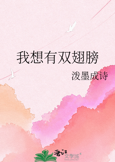 Bìa truyện Ngã Tưởng Hữu Song Sí Bàng (我想有双翅膀)