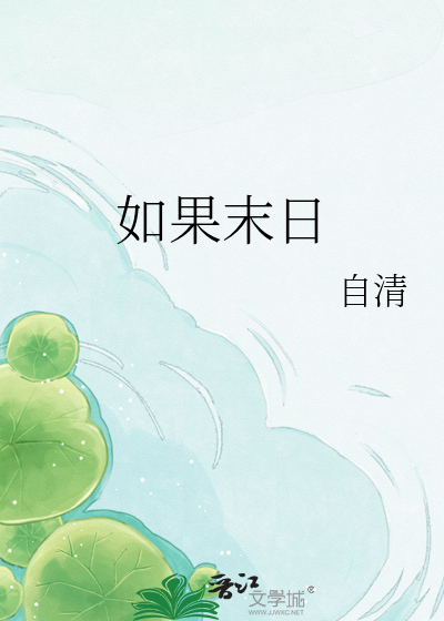Bìa truyện Như Quả Mạt Nhật (如果末日)