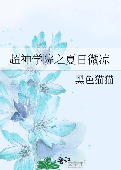 Bìa truyện Siêu Thần Học Viện Chi Hạ Nhật Vi Lương (超神学院之夏日微凉)