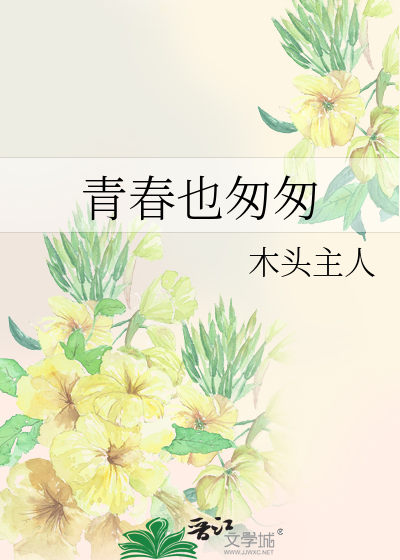 Bìa truyện Thanh Xuân Dã Thông Thông (青春也匆匆)