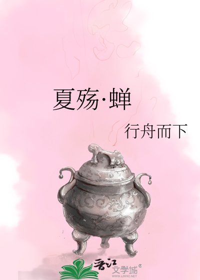 Bìa truyện Hạ Thương Thiền (夏殇·蝉)