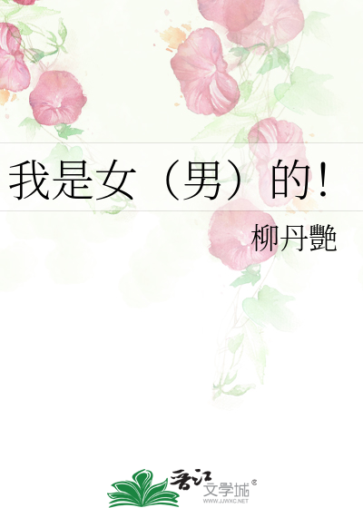 Bìa truyện Ngã Thị Nữ Nam Đích (我是女（男）的！)