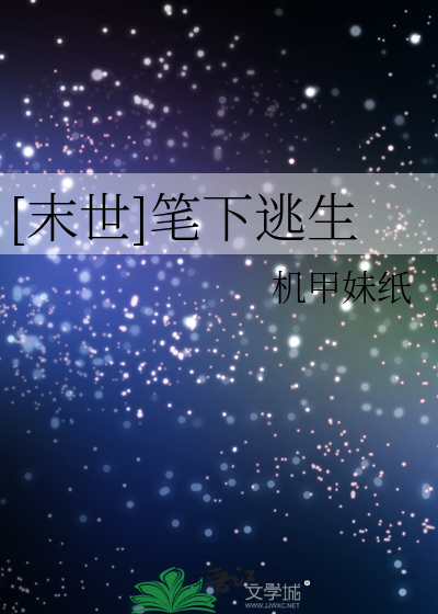 Bìa truyện Mạt Thế Bút Hạ Đào Sinh ([末世]笔下逃生)