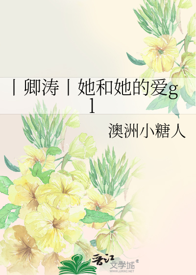 Bìa truyện Cổn Khanh Đào Cổn Tha Hòa Tha Đích Ái Gl (丨卿涛丨她和她的爱gl)
