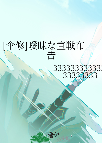 Bìa truyện Tán Tu Ái Muội な Tuyên Chiến Bố Cáo ([伞修]曖昧な宣戦布告)
