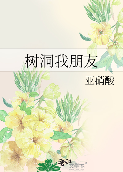 Bìa truyện Thụ Động Ngã Bằng Hữu (树洞我朋友)