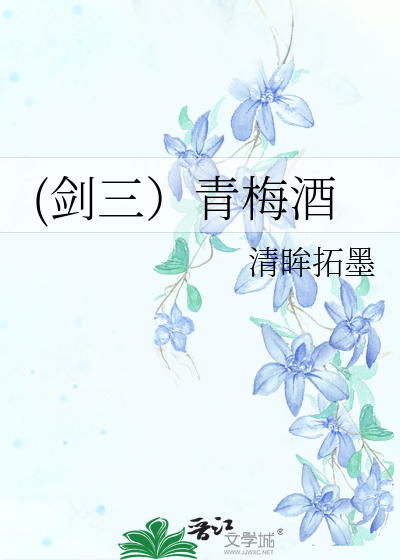 Bìa truyện Kiếm Tam Thanh Mai Tửu ((剑三）青梅酒)