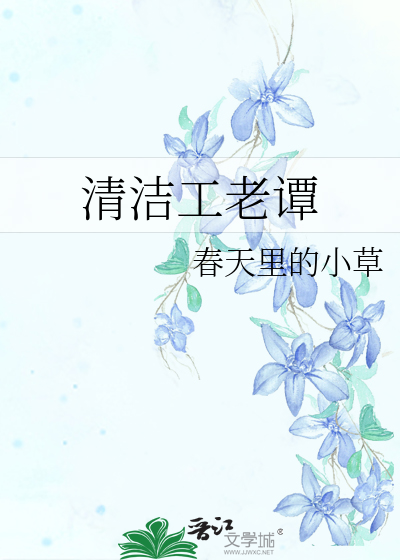 Bìa truyện Thanh Khiết Công Lão Đàm (清洁工老谭)