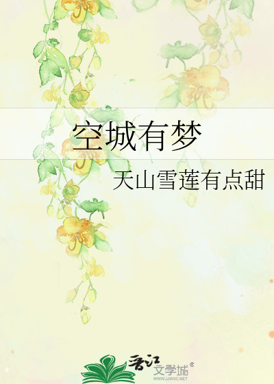 Bìa truyện Không Thành Hữu Mộng (空城有梦)