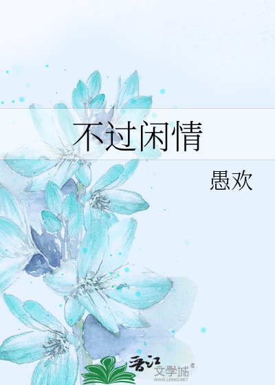 Bìa truyện Bất Quá Nhàn Tình (不过闲情)