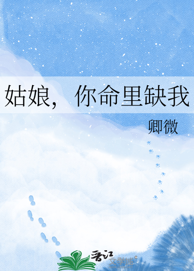 Bìa truyện Cô Nương Nhĩ Mệnh Lí Khuyết Ngã (姑娘，你命里缺我)
