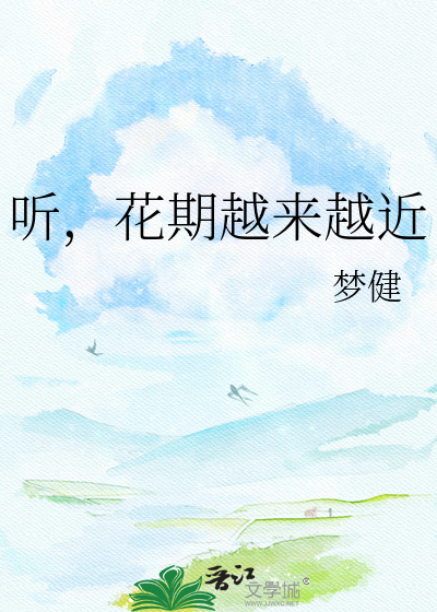 Bìa truyện Thính Hoa Kì Việt Lai Việt Cận (听，花期越来越近)