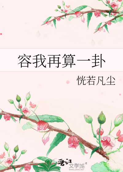 Bìa truyện Dung Ngã Tái Toán Nhất Quái (容我再算一卦)